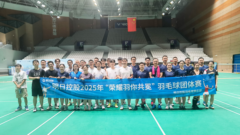 明日控股舉辦2025年羽毛球團(tuán)體賽